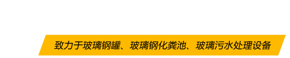 潔寧玻璃鋼5大優(yōu)勢